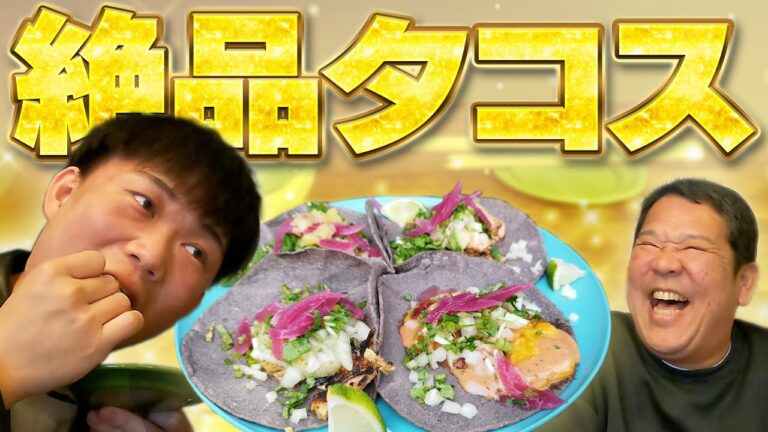 #12 【彩やか絶品タコス】いくらでも食べられる最強タコス！【新宿で飲み歩き】【名店紹介】