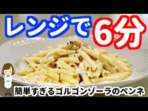 レンジで6分！本格イタリアンのゴルゴンゾーラのペンネの作り方！