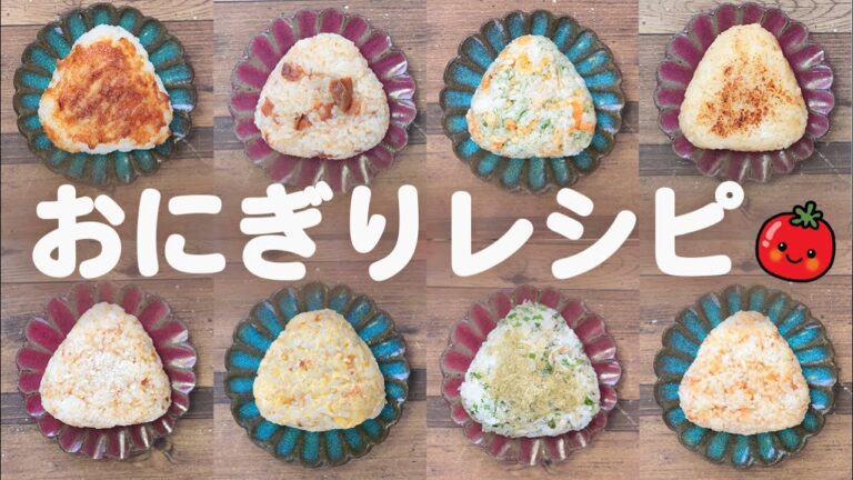 【おにぎりレシピ】(510)