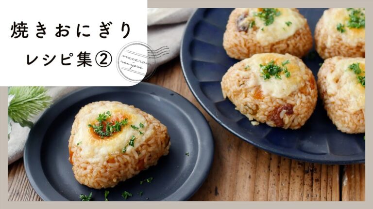 【焼きおにぎりレシピ集 第2弾】香ばしさがたまらない♪食べ応え満点アレンジ！｜macaroni（マカロニ）