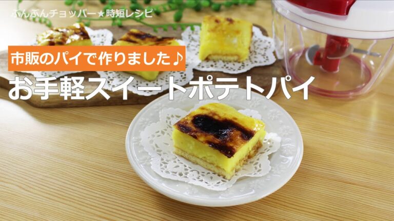 ぶんぶんチョッパー(お手軽スイートポテトパイ)