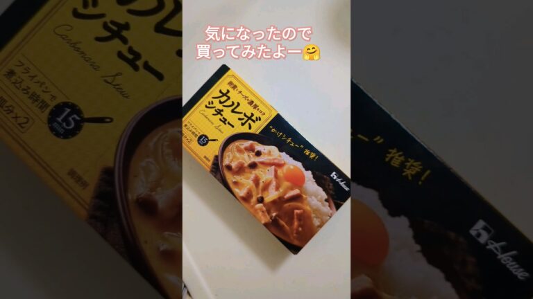 【カルボシチュー】#ご飯にかける#パンにつける#パスタにかける#美味しかった