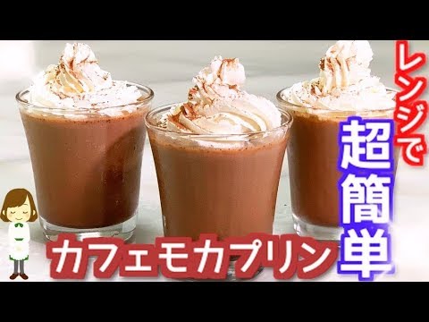 レンジで1分30秒！混ぜて冷やすだけの『カフェモカプリン』Easy microwave Cafe mocha pudding
