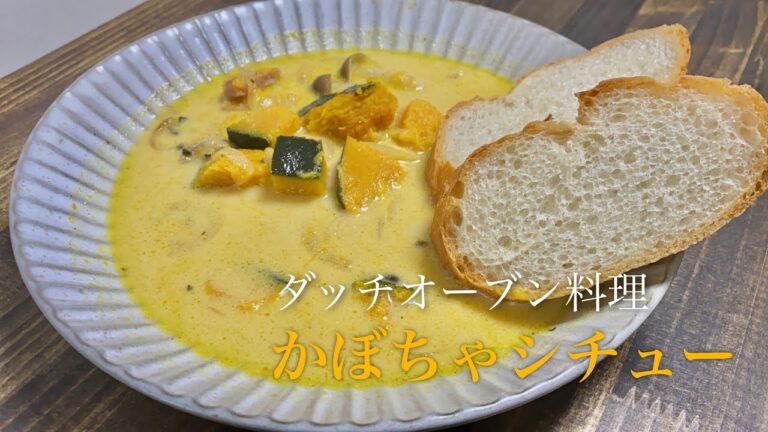 【ダッチオーブン料理】かぼちゃシチュー