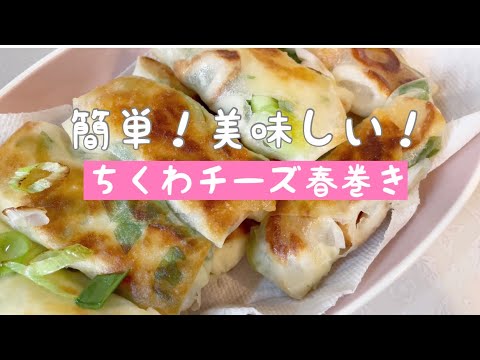 【節約レシピ】簡単！節約！美味しい！ちくわの春巻き(^^)