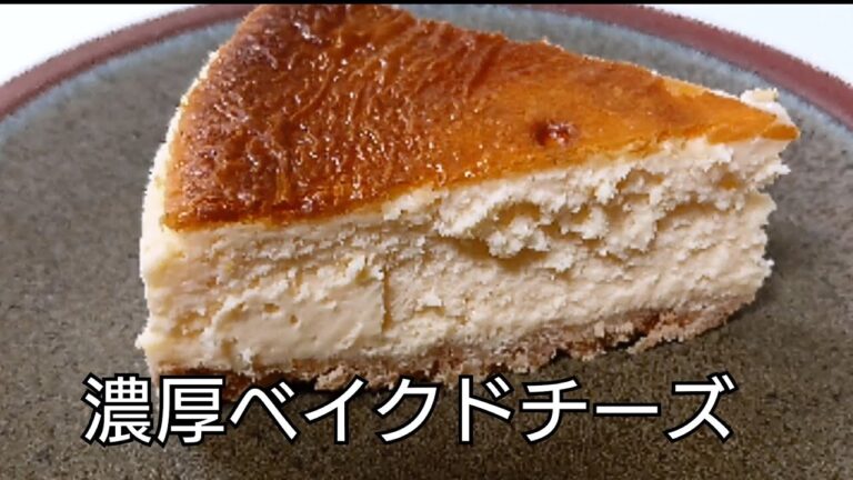 【超簡単！ミキサーで作れる濃厚なベイクドチーズケーキ】