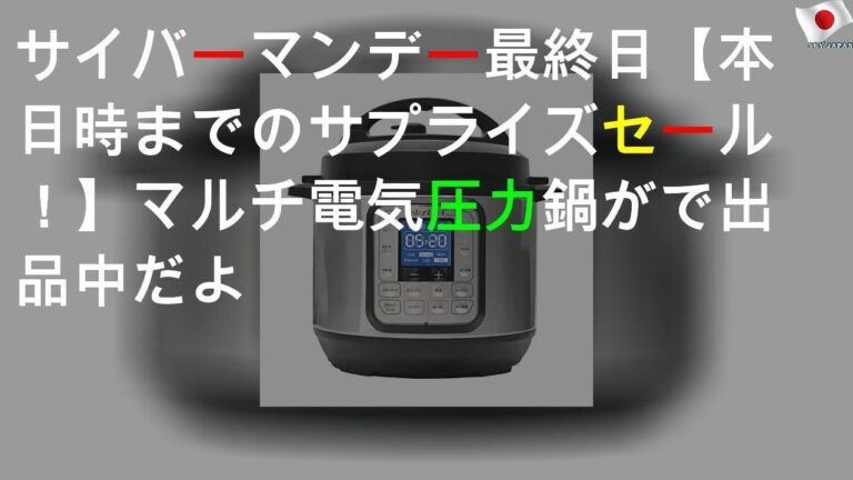 Amazonサイバーマンデー最終日【本日16時までのサプライズセール！】マルチ電気圧力鍋が46%OFFで出品中だよ