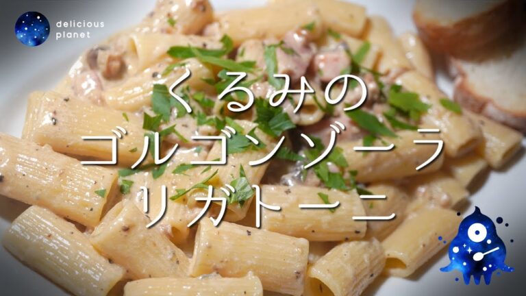 【くるみのゴルゴンゾーラリガトーニ】くるみは超絶おすすめ！※分量は説明欄