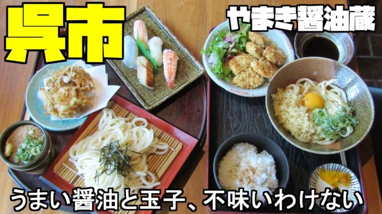 【広島グルメ】呉市 やまき醤油蔵 釜玉うどんお勧めの店！細うどんが当たり前のようになっている呉人、しかし手打ちのコシのある太麺もこれまたいい、今回お勧めは手打ち釜玉が最高に美味しいお店