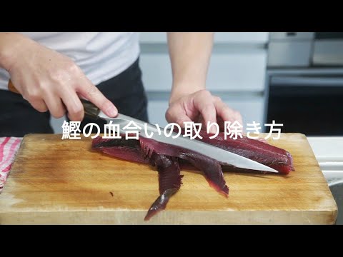【カツオの下処理】血合いの取り方｜柵から臭みを残さずそぎ取るプロの技
