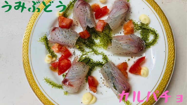 【カルパッチョ】〜海ぶどうの食べ方〜