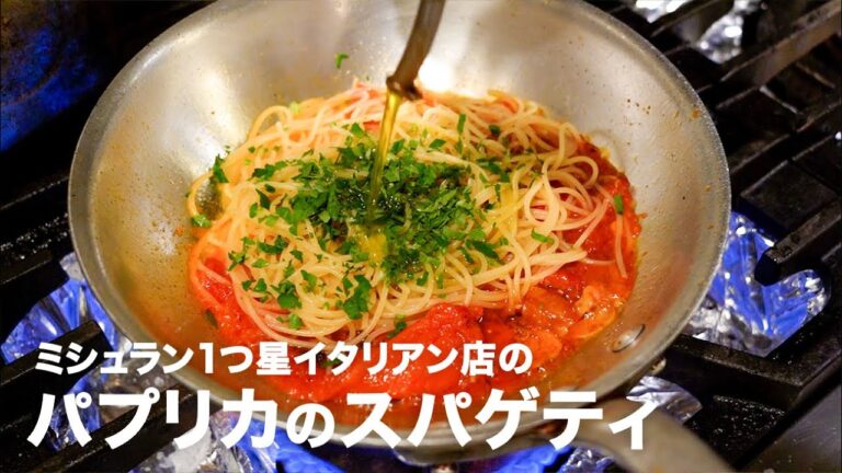 ミシュラン1つ星イタリアン店の「パプリカのスパゲティ」【イタリアンプロ養成講座 vol.37】