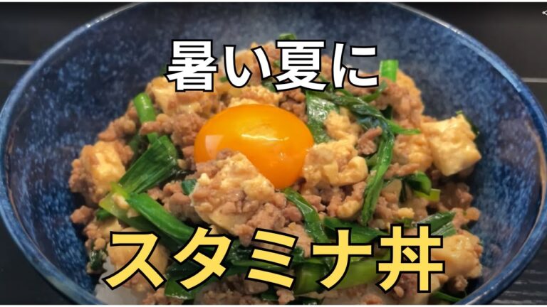 ひき肉とニラのスタミナ丼を食らう【猛暑からの逃避】