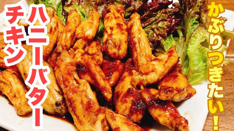 【誰でもできる】はちみつバターとニンニクが香る！濃厚ダレが絶品！ハニーバターチキンの作り方！