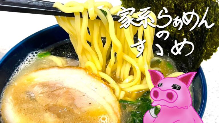 【速攻】美味しいは作れる！家系ラーメンの作り方