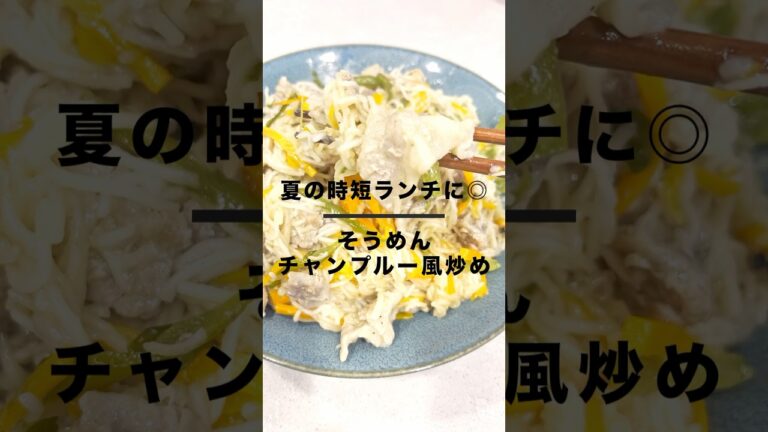 夏の10分ランチ！そうめんチャンプルー風炒め#簡単レシピ #時短レシピ #夏ランチ#cooking #recipe