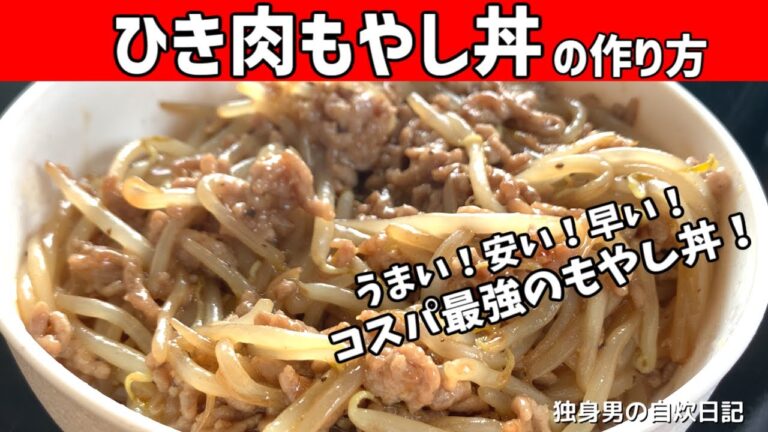 【ひき肉もやし丼の作り方】うまい！安い！早い！コスパ最強のもやし丼！【一人暮らしの自炊を応援】