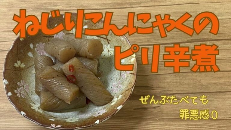 ねじりこんにゃくのピリ辛煮