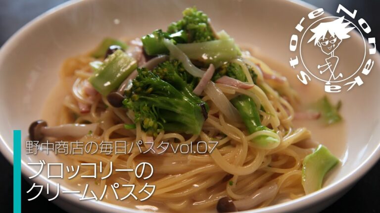 【野中商店の毎日パスタ】vol.07「ブロッコリーのクリームパスタ」