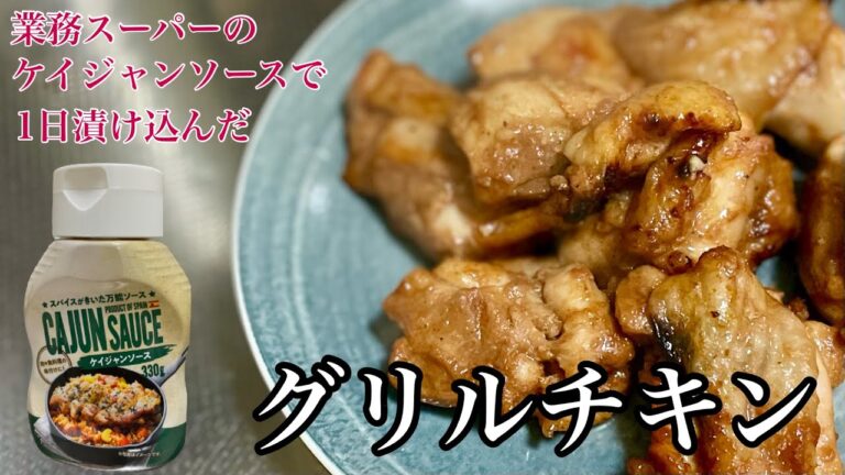 #143 業スーのケイジャンソースで【グリルチキン】激ウマ！！