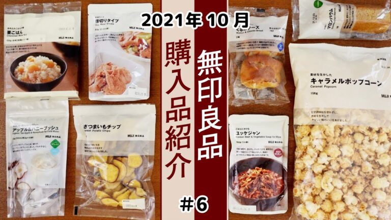【無印良品】購入品を調理したり試食してみたり。詳しくご紹介！#6