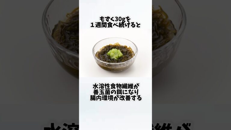もずくを毎日食べたらどうなるの？①【30秒でわかる効果まとめ】#もずく #ダイエット #筋トレ #美容 #健康 #雑学 #ナレーター #小林将大