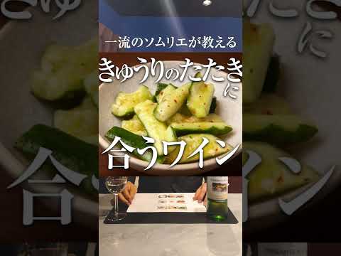 【一流ソムリエに聞く】きゅうりのたたきに合うワインとは!? #shorts