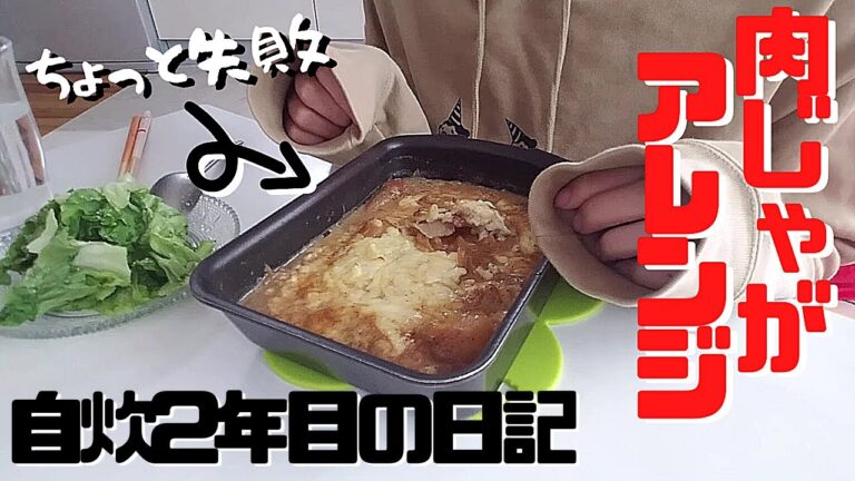 【自炊2年目田舎娘の料理日記】肉じゃがをアレンジしてグラタンにしたけど失敗したよ('∇')【一人暮らしvlog】