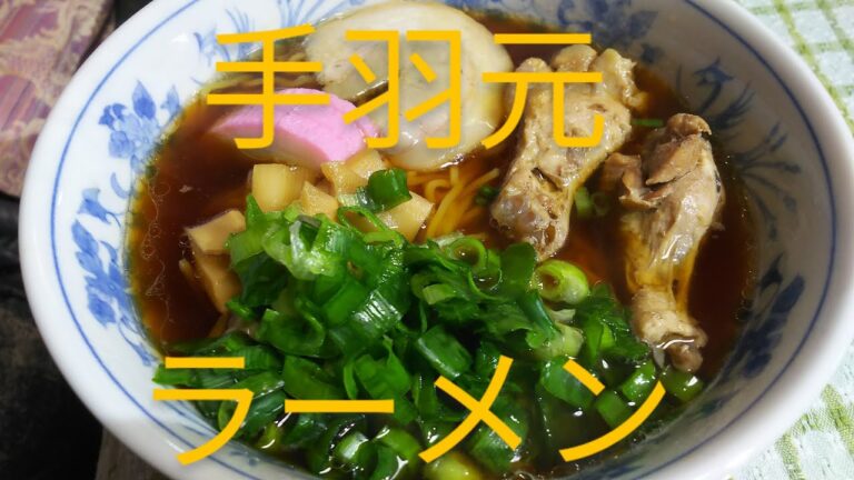 No260 やわらか手羽元ラーメン