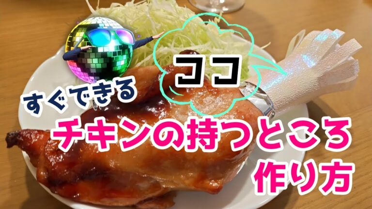 チキンの持つところの作り方　パーティーチキン　誕生日 チューリップ