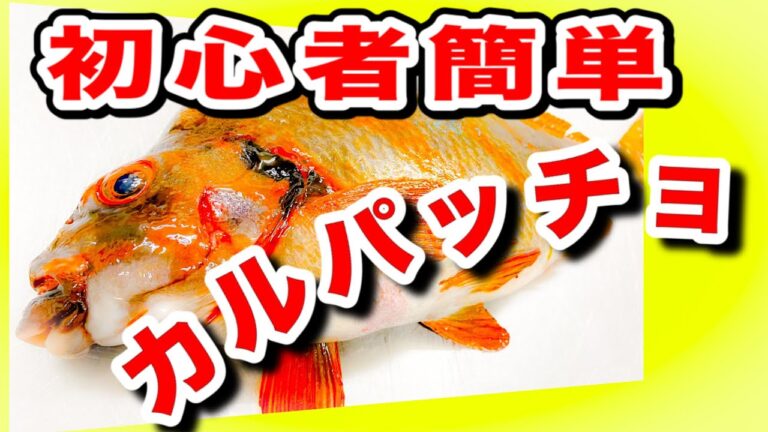 タカノハダイさばき方と料理【カルパッチョ】簡単レシピ　臭いと思ったら〇〇だった。感想は？