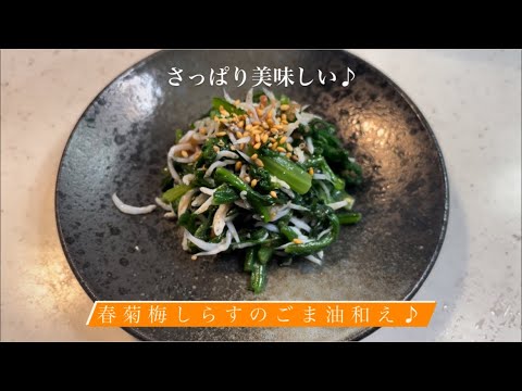 [さっぱり美味しい♪] 春菊梅しらすのごま油和え♪