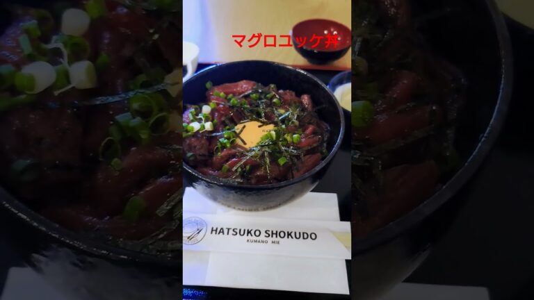 今日の昼食。美味い👍はつこ食堂のマグロユッケ丼。#ごはん #ライダー #マグロ#熊野市