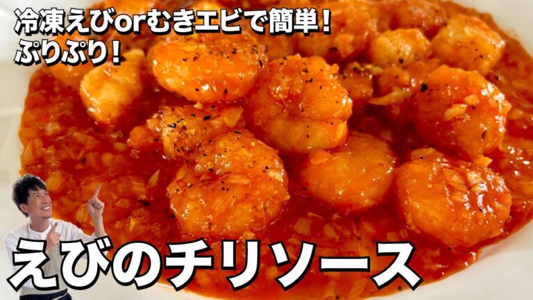 王道中華料理！冷凍えびorむきエビで簡単完成！ぷりぷりえびのチリソースの作り方