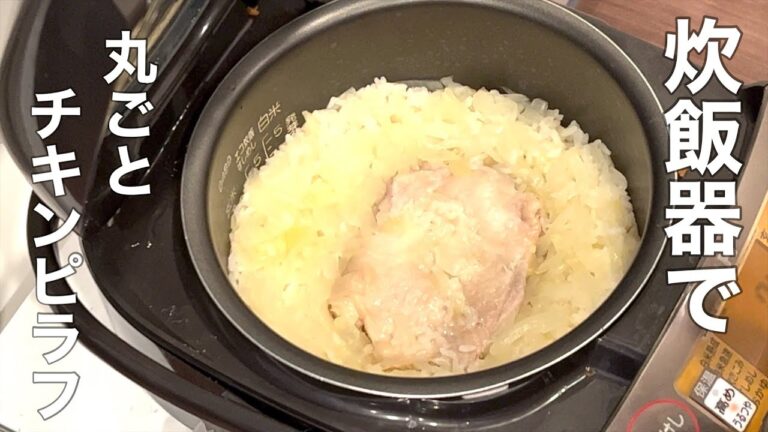【炊飯器料理】簡単でおすすめチキンピラフ！#29