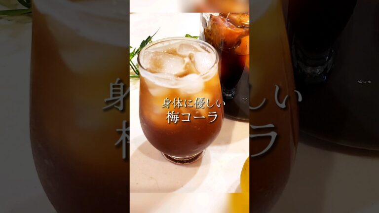 簡単な梅仕事。飲み過ぎ注意な痩せ梅コーラ