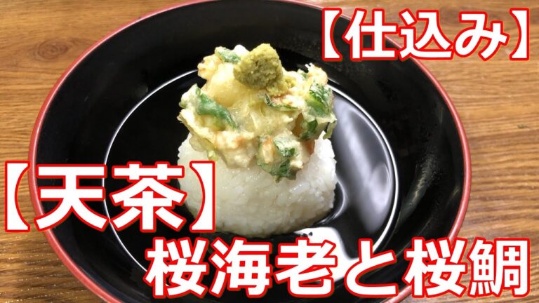 【料理】【仕込み】桜海老と桜鯛の天茶の作り方