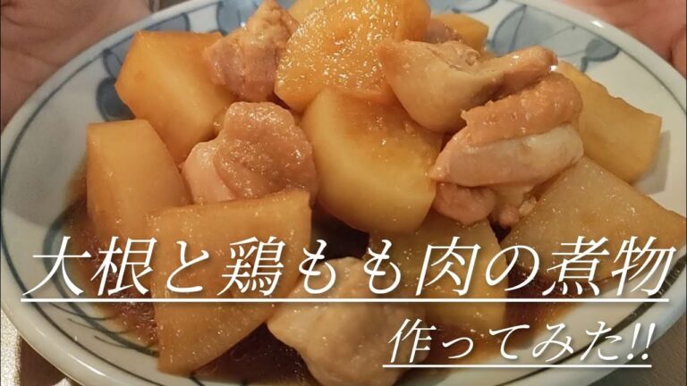#94【簡単料理】大根と鶏もも肉の煮物✨シンプルで美味しい!!生姜で体ポカポカ😊#大根#鶏もも肉#生姜