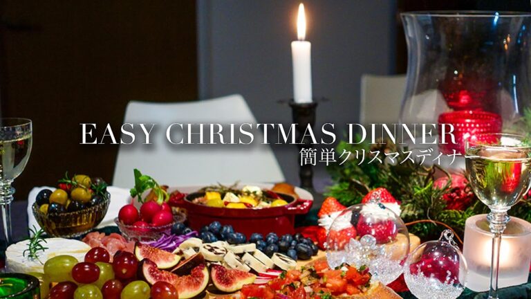 ワインに合う簡単で豪華【クリスマスレシピ6品】6款簡單溫馨的聖誕餐｜Christmas Dinner