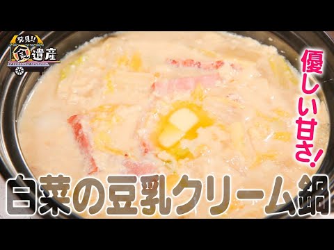 食遺産File.82「白菜の豆乳クリーム鍋」＠兵庫県南あわじ市
