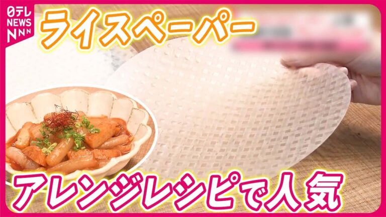 【若者が注目！】｢ライスペーパー｣ 売り上げ急増  家庭で簡単 “トッポギ風”レシピ