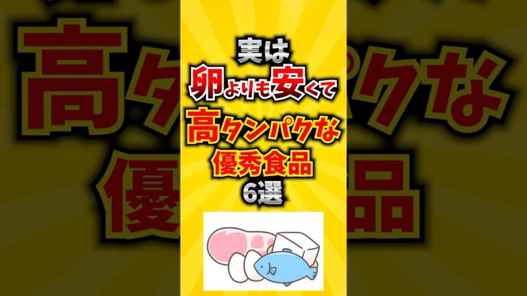 【注目】実は卵よりも安くて高タンパクな優秀食品6選 #タンパク質 #食事 #腸内環境