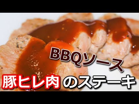 【高たんぱく低カロリー】豚ヒレ肉のBBQソースステーキ Pork tenderloin BBQ sauce steak【筋トレ飯|食事】