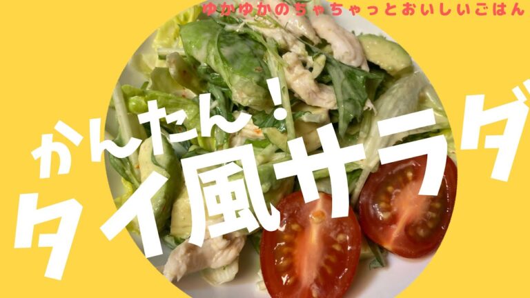【料理動画】野菜によく合う！簡単タイ風🇹🇭マヨドレッシングの作り方