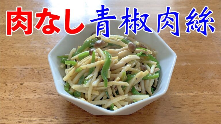 肉なし青椒肉糸の作り方♪初心者さん向け料理レシピ動画【cooking】簡単便利な作り置き