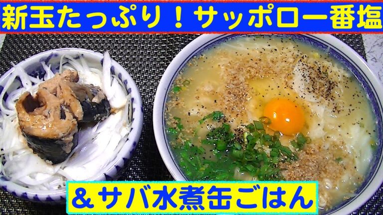 【一人deごはん】Let’s eat！新玉ねぎが美味しすぎる！「サッポロ一番塩ラーメン」＆「サバ水煮缶ごはん」