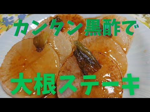【大根 レシピ】簡単！黒酢でさっぱり♪大根ステーキの作り方