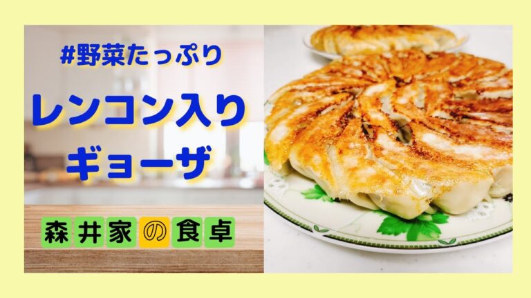 野菜たっぷり！レンコン入り餃子