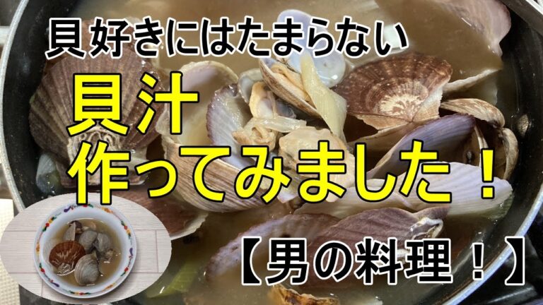 旨すぎる貝汁（アサリ・ホンビノス・ホタテの稚貝）を作ってみました【男の料理！】Shell juice