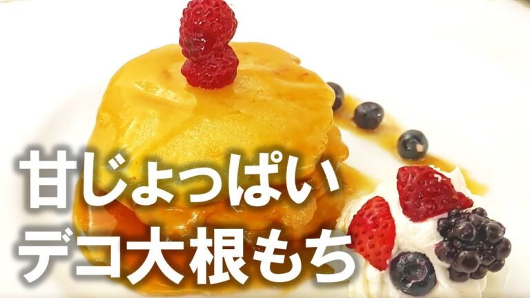 かんたん洋×和スイーツレシピ　甘じょっぱいデコ大根もち